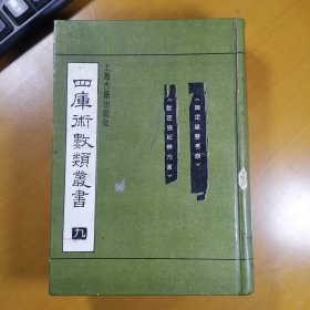 四库术数类丛书 九 钦定星历考原 钦定协纪辩方书 影文渊阁本