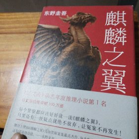 麒麟之翼：加贺探案集9