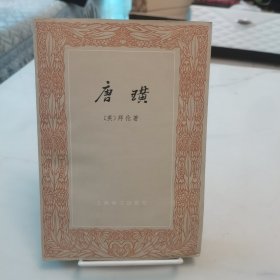 唐璜（上）（无版权页）