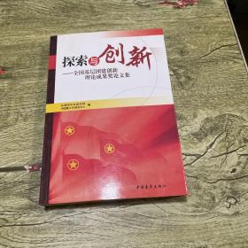 探索与创新:全国基层团建创新理论成果奖论文集