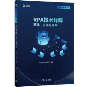 RPA技术详解：基础、应用与未来李春林，张唯，王晓征9787302625513清华大学出版社