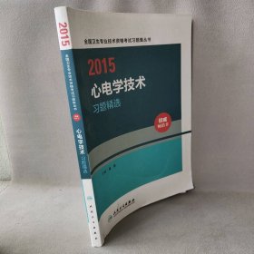 心电学技术习题精选