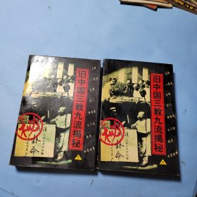 旧中国三教九流揭秘