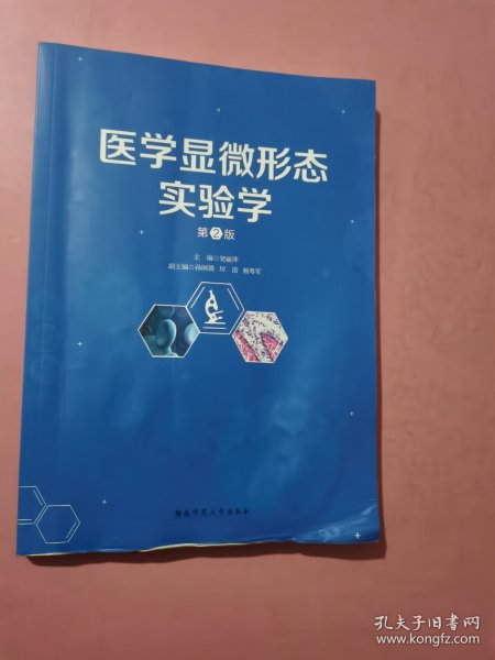 医学显微形态实验学