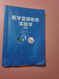 医学显微形态实验学