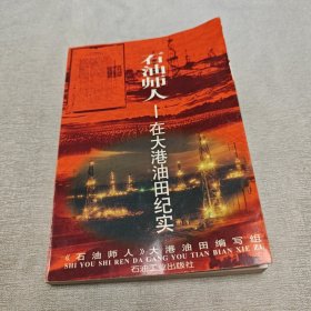 石油师人——在大港油田纪实