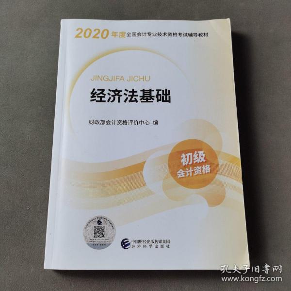 初级会计职称考试教材2020 2020年初级会计专业技术资格考试 经济法基础