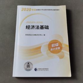 初级会计职称考试教材2020 2020年初级会计专业技术资格考试 经济法基础