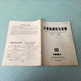 计算机研究与发展1991年第10期