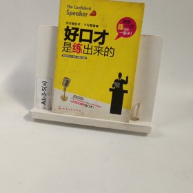 好口才是练出来的：73个口才情景训练+15堂口才终极突破课程