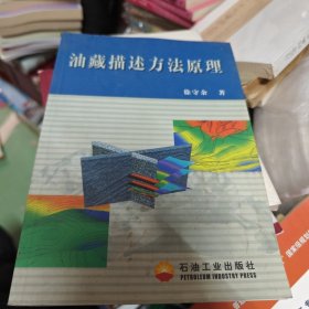 油藏描述方法原理
