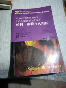 哈利·波特与火焰杯：哈佛蓝星双语名著导读