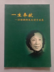 一生奉献:汪培㶽传及文诗字画集 私藏品好自然旧品如图(本店不使用小快递 只用中通快递)