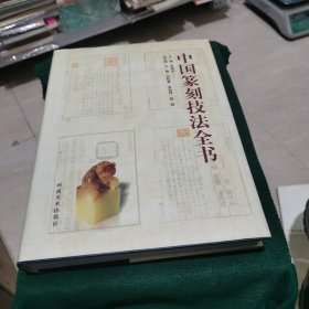 中国篆刻技法全书（精装 书后空白页有粘贴 如图）