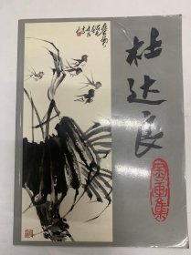 杜达良国画集