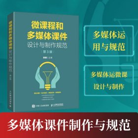 微课程和多媒体课件设计与制作规范（第3版）吴疆9787115614698人民邮电出版社