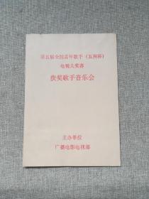 节目单：庆“七一”第五届全国青年歌手（五洲杯）电视大奖赛专业组获奖歌手音乐会