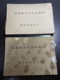 【铁牍精舍】【天津影像】【平13】1940年天津居留民团精刊《天津水灾纪念写真帖》一函一册。函套自然旧，书品相上佳，收天津水灾影像83幅，每图均有文字说明，后有《天津大洪水略记》，数据翔实，一厚册，26.7x19.3cm