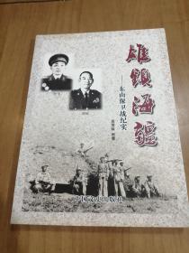 雄镇海疆—东山保卫战纪实