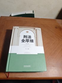 刑法全厚细(第六版)(根据刑十一和罪名规定七全新修订)