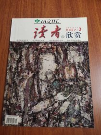 读者欣赏 2007 3