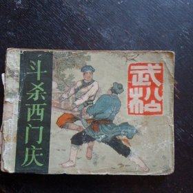 连环画《斗杀西门庆 武松之二》(潘真 绘画;河北美术出版社1985年3月1版1印（包邮）