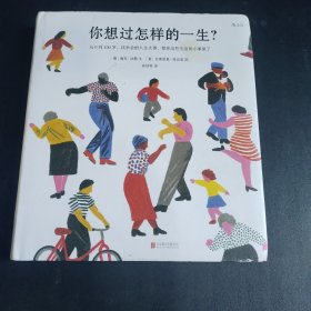 你想过怎样的一生：从0到100岁，该学会的人生大事，都在这些生活的小事里了