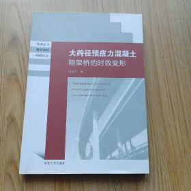 东南土木青年教师科研论丛：大跨径预应力混凝土箱梁桥的时效变形