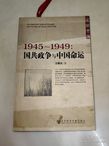 1945～1949：国共政争与中国命运