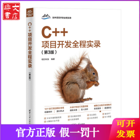C++项目开发全程实录（第3版）