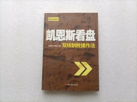 凯恩斯看盘:双线制胜操作法