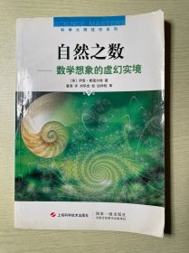 自然之数：—数学想象的虚幻实境