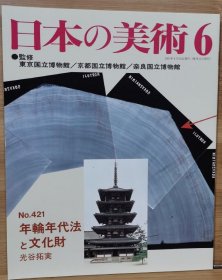 日本的美术 421　年輪年代法と文化財