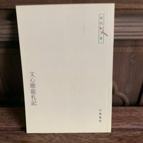 文心雕龙札记