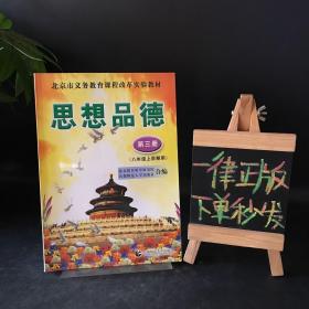 北京市义务教育课程改革实验教材：思想品德 第三册（供八年级上学期用）