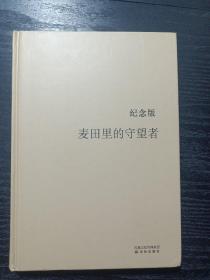 麦田里的守望者 纪念版