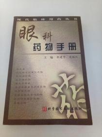 眼科药物手册