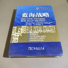 蓝海战略：超越产业竞争，开创全新市场