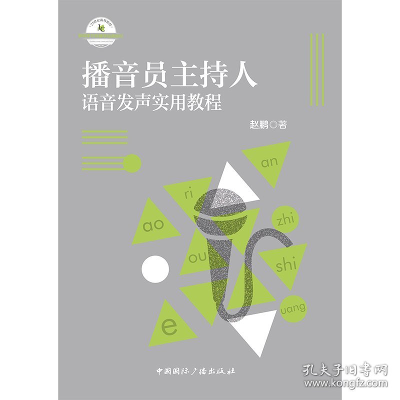 正版新书现货 播音员主持人语音发声实用教程(21世纪高等院校新闻学与传播学经典教材) 9787507848137 赵鹏