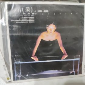 有染 阮丹青 CD