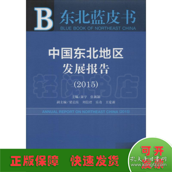 东北蓝皮书 中国东北地区发展报告