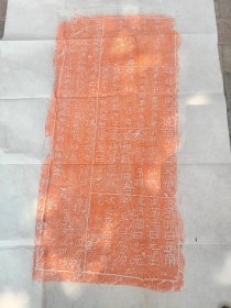 三老碑拓片，原碑原拓，三老碑拓片，浙东第一古碑《汉三老讳字忌日碑》拓片。原碑原拓，朱砂拓片，三老碑立于公元223年，碑于清咸丰二年(1852年)在浙江余姚客星山出土。出土时碑额已断缺，高93厘米，宽42厘米，共存217字，碑文首主要内容为东汉三老讳字忌日。碑文刻划浑厚、遒劲，书体介于篆隶之间，为国家一级文物