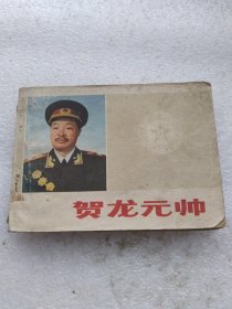 贺龙元帅画本