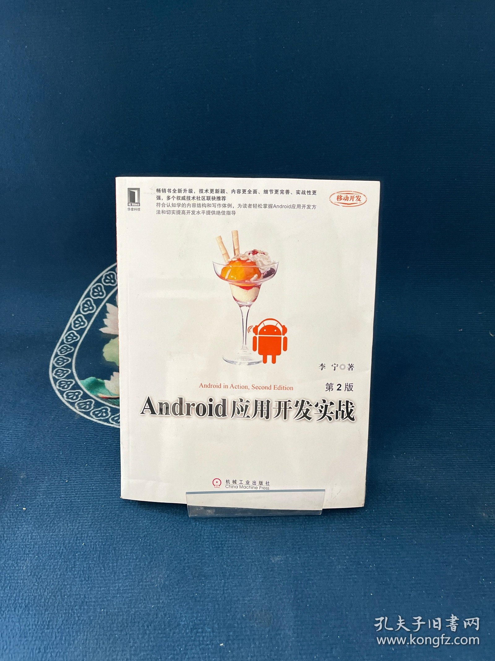 Android应用开发实战（第2版）