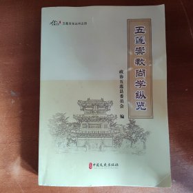 五莲崇教尚学纵览（评审稿）