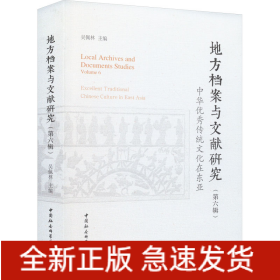《地方檔案與文獻(xiàn)研究》(第6輯) 中華優(yōu)秀傳統(tǒng)文化在東亞
