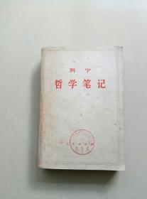 列宁 哲学笔记