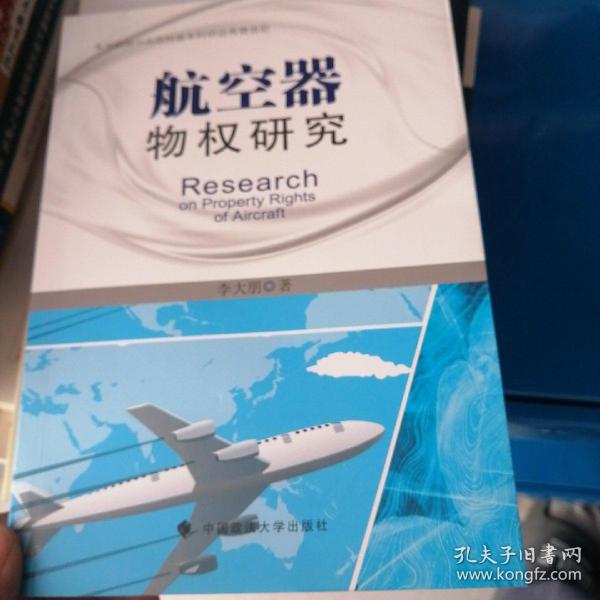 航空器物权研究