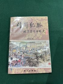 阛阓纪胜 北京东安市场史
