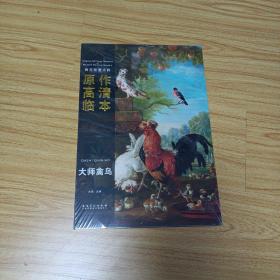 西方绘画大师 原作高清临本：大师禽鸟
